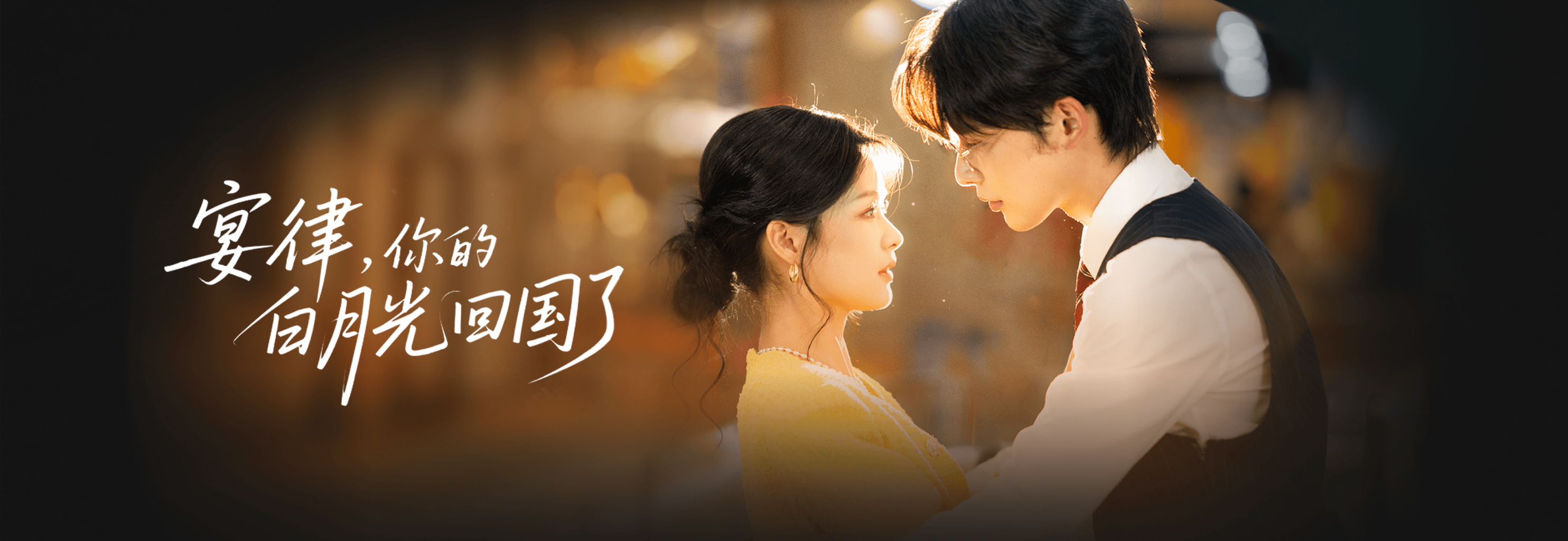 你的白月光回国了